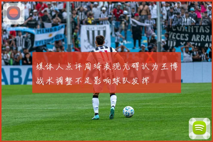 媒体人点评周琦表现无碍认为王博战术调整不足影响球队发挥
