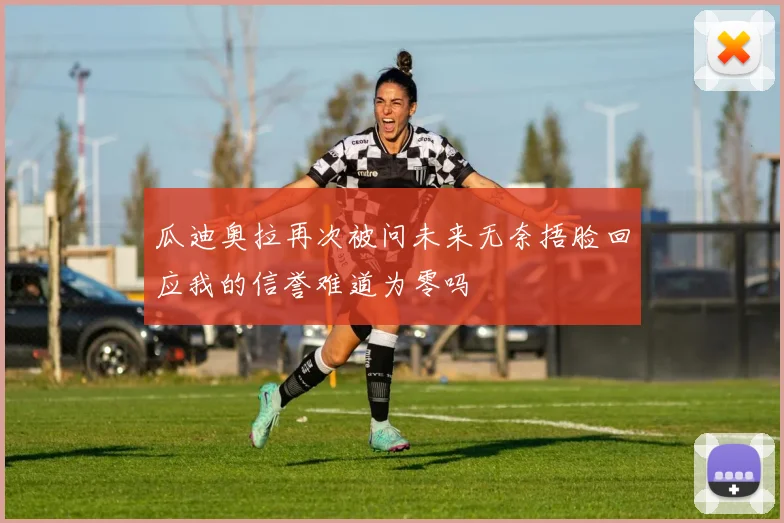 瓜迪奥拉再次被问未来无奈捂脸回应我的信誉难道为零吗