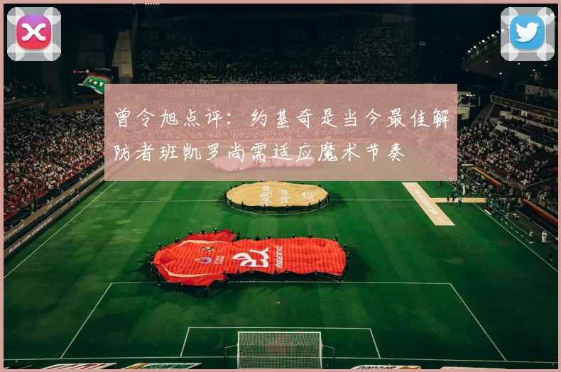 曾令旭点评：约基奇是当今最佳解防者班凯罗尚需适应魔术节奏