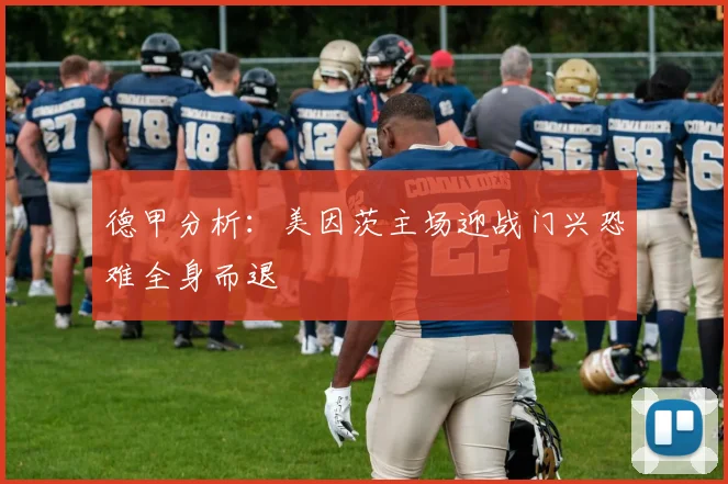 德甲分析：美因茨主场迎战门兴恐难全身而退