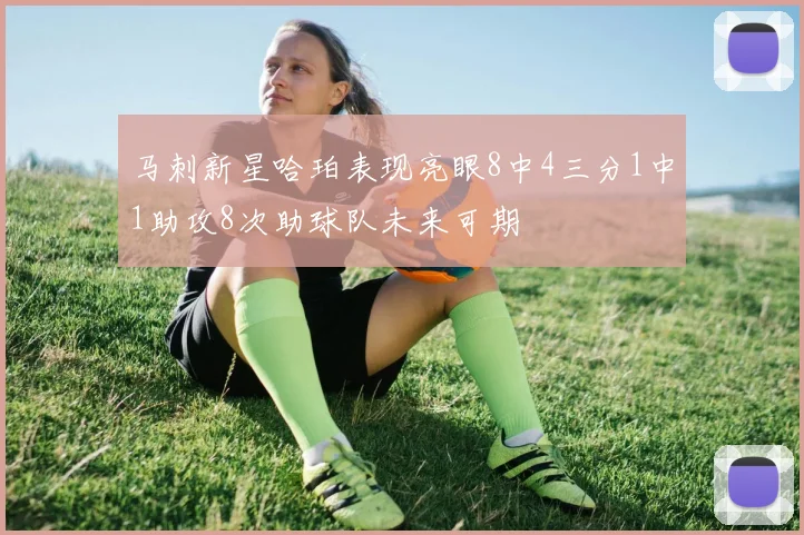 马刺新星哈珀表现亮眼8中4三分1中1助攻8次助球队未来可期