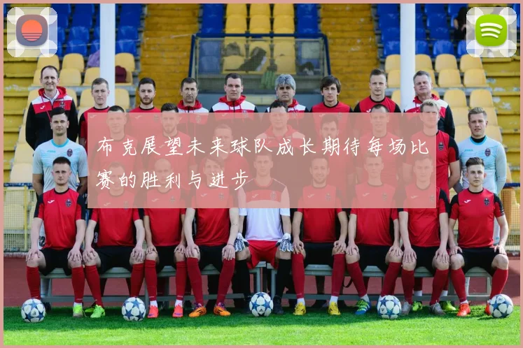 布克展望未来球队成长期待每场比赛的胜利与进步