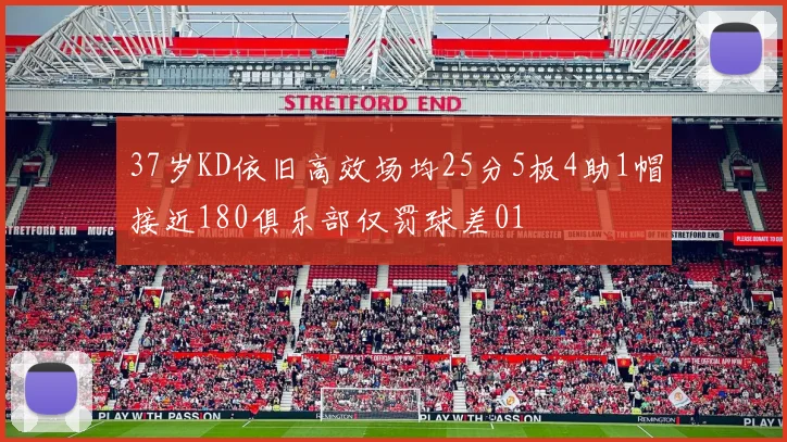 37岁KD依旧高效场均25分5板4助1帽接近180俱乐部仅罚球差01