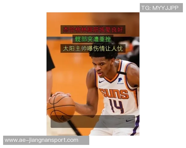 太阳主帅透露杰伦格林腿筋伤势正在检查中未来几天将有更新